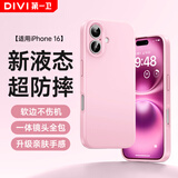 第一卫【云感轻液态】适用苹果16手机壳 iphone16保护套全包防摔防磨防震亲肤男女款超薄软壳 粉