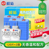 榄菊电蚊香片120片+2器 无香型电蚊香防蚊片补充装驱蚊灭蚊电热蚊香片