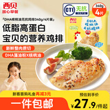 西贝莜面村 无抗鸡排340g/4片装 鸡肉鸡排鸡胸肉低脂速食儿童早餐生鲜半成品