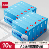 得力（deli）【成本价囤货装10包】A5空白凭证复印纸打印纸发票版210*148.5mm 适用金蝶用友财务软件空白单据