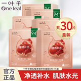 一叶子面膜补水保湿锁水改善干燥水润贴片式免洗面贴礼盒男女送礼自用 （净透补水通透）嫩石榴面膜30片