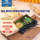 柏札莱阿尔卑 摩拉维亚干酪 200g 意大利原装进口 原制硬质奶酪 沙拉 柏扎莱