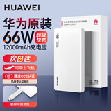 华为原装充电宝66W超级快充12000毫安移动电源Mate80 Pura 80适用手机平板笔记本电脑3c认证可带上飞机 华为自带线全能充移动电源（66W）雪域白