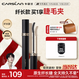 卡姿兰（Carslan）灵动大眼睫毛膏(纤长款)深邃纤长防水不晕染黑色7.5g 生日礼物女