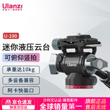 优篮子【ulanzi】U190mini液压云台轻巧便携阻尼单反相机云台摄影摄像机三脚架 U-190·迷你液压云台