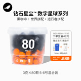 三顿半数字星球7.0钻石星尘™精品咖啡速溶黑咖啡粉5-6号桶装80颗*3g