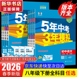 【2027学年】2026秋季新版 2026春季新版五年中考三年模拟八年级下册上册数学5年中考3年模拟8年级上下可选同步五三53八年级上下册 曲一线 八年级下册【物理】人教版（26春新版）