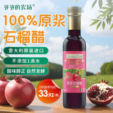 爷爷的农场进口原浆石榴醋250ml 凉拌轻食调味冲调饮料果醋食醋