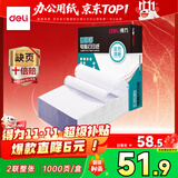 得力（deli）【缺页十倍赔】珊瑚海二联一等分不撕边针式电脑打印纸   全白出库送货单 1000页/箱241-2