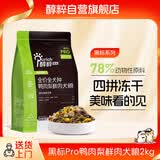 醇粹黑标pro狗粮 鸭肉梨四拼犬粮 成犬幼犬全价鲜肉全犬种通用粮2kg