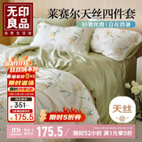 无印良品50s莱赛尔天丝床上四件套1.8米床 夏季冰丝床单四件套被套200*230cm