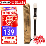 雅马哈（YAMAHA）竖笛高音C调专业笛子日本产YRS-301III德式【学生适用 老师推荐】