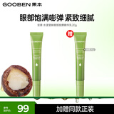 果本官方 坚果全家福升级版护肤品女 保湿补水化妆品女 【升级版】眼部精华乳20g