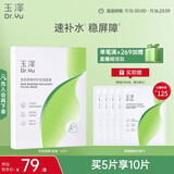 玉泽（Dr.Yu）皮肤屏障修护保湿面膜盒装（舒缓泛红  维稳补水  敏感肌专研）