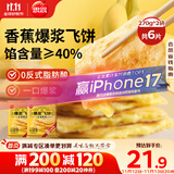 思念香蕉爆浆飞饼540g6片手抓饼水果夹心馅饼早餐半成品早点速食