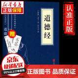 京东特价多本优惠】无障碍读国学—道德经全本全注全译经典古籍哲学智慧人生必读修身养性处世之道老子道家思想白话文解读畅销书籍排行榜 道德经