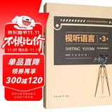 视听语言（第3版）