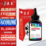 京呈TL-2302H硒鼓适用奔图P1 lite BP2301W/2302W/2303W/2307W M1 Max/BM2310W/BP2312NW打印机硒  碳粉1瓶装
