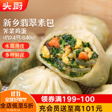 头厨素包荠菜鸡蛋840g共24只水晶薄皮 减脂优选包子 早餐半成品 速食