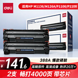 得力（deli）388A硒鼓 88a硒鼓适用惠普打印机HP P1008 P1106 P1108 M1136 M126a M126nw M128fn硒鼓 大容量2支DBH-388AX2