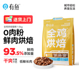 有鱼全鸡烘焙粮93.5%高鲜肉含量全价无谷猫粮1.5kg