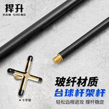 捍升台球架杆器 台球十字架杆台球用品配件 1.45米玻纤架杆+铜十字