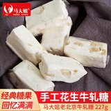 马大姐老北京牛轧糖 227g 解馋零食花生糖奶糖 婚庆喜糖 休闲零食糖果