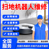 全国寄修扫地机器人维修服务科沃斯石头小米扫地机器人故障不运作检测维修更换配件电池维修服务预付款 扫地机器人维修-寄修