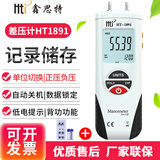 鑫思特手持式微差压计精密电子数显压力表压力计管道直空气压差测试仪表 HT1891正负34kPa+充电套装