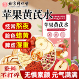 同仁堂苹果黄芪水茶无花果枸杞红枣搭麦冬补熬气夜养血素颜水养生茶120g