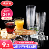 美丽雅一次性杯子135ml*24只航空杯 加厚太空杯饮料茶杯塑料水杯