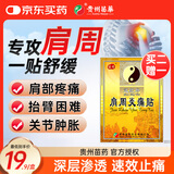 苗奇贵州苗药肩周炎专用贴膏药肩膀疼痛僵硬抬臂困难热敷跌打损伤6贴