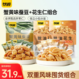 甘源蟹黄味蚕豆椒盐味花生仁坚果炒货休闲零食量贩组合916g