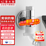 潜水艇（Submarine）洗衣机水龙头全自动6分洗衣机水嘴黄铜洗碗机六分一体水龙头京 【银色】六分3圈以上螺纹出水口