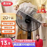 美丽雅防尘罩一次性大号20只 厨房小家电风扇空调电器多功能加厚保护套