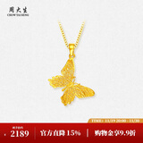 周大生黄金吊坠女足金蝴蝶首饰挂坠生日礼物送女友1.79g