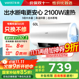 华帝（VATTI）电热水器50升60升 家用2100W三档变频可调节能速热 防电墙2.0出水断电双重守护可预约加热热水器 60L 2100W 出水断电更安全 安心畅浴