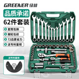 绿林（GREENER）62件专业汽修工具套装家用大小飞棘轮工具箱梅花开口两用扳手全套