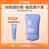 934物理清透防晒乳霜敏肌隔离温和防护学生军训SPF50PA++++30g 943