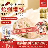 船歌鱼水饺 青岛特色蛤蜊野馄饨311g30只 儿童早餐抄手小云吞 紫菜虾皮混沌 