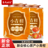 茶马世家新会小青柑普洱茶500g正宗生晒陈皮普洱柑普茶礼盒年货节送礼长辈