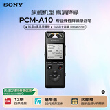 索尼（SONY）PCM-A10数码旗舰降噪录音笔 专业线性高清降噪 蓝牙远距离操控无损音乐播放大容量 黑色