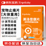 ERGOBABY宠物狗狗关节止疼片骨折术后止痛药腿瘸疼痛 美洛昔康片1mg*12