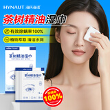 海氏海诺除螨清洁湿巾茶树精油眼部清洁一次性擦眼卫生眼贴棉片湿巾20片