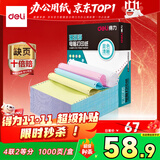 得力（deli）【缺页十倍赔】珊瑚海四联二等分可撕边针式电脑打印纸  彩色(白红蓝黄)1000页/箱241-4-1/2CS