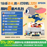 爱普生（EPSON）墨仓式 L3251彩色打印机 微信打印/无线连接 家用打印优选 AI学习打印机（打印、复印、扫描）
