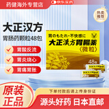 日本直邮大正汉方胃肠药颗粒微粒健胃消食胃胀不消化胃酸反流暴饮暴食胃痛 大正汉方胃肠药微粒48包*1盒