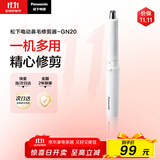 松下（Panasonic）电动鼻毛修剪器男士剃鼻毛器修剪鼻毛刮鼻毛修剪神器小巧便携 生日节日礼物送男士 GN20-W