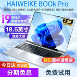 HAIWEIKE Book国行补贴30%【18.5英寸10月新款酷睿i7+独显】笔记本电脑2025设计商务办公游戏手提 15.6英特尔17Pro2.5K办公本 16G运行+1T极速固态硬盘