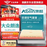 澳麟（AOLIN）活性炭空调滤芯+空气滤芯滤清器空调格/13-19款朗逸(1.2T/1.4T)